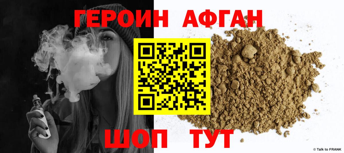 ГЕРОИН афганец Саров